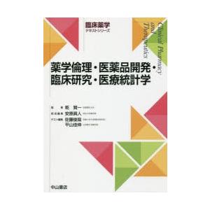 薬学倫理・医薬品開発・臨床研究・医療統計学