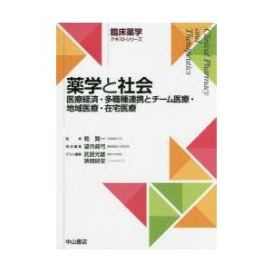 薬学と社会 医療経済・多職種連携とチーム医療・地域医療・在宅医療