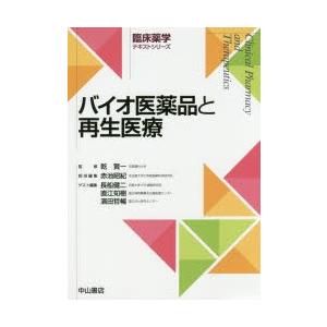 バイオ医薬品と再生医療