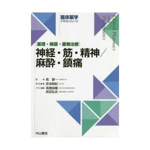 神経・筋・精神／麻酔・鎮痛 薬理・病態・薬物治療