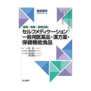 セルフメディケーション／一般用医薬品・漢方薬・保健機能食品 薬理・病態・薬物治療
