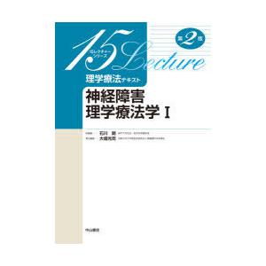 理学療法テキスト 神経障害理学療法学 1｜dss