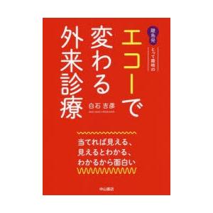 離島発とって隠岐のエコーで変わる外来診療 当てれば見える、見えるとわかる、わかるから面白い