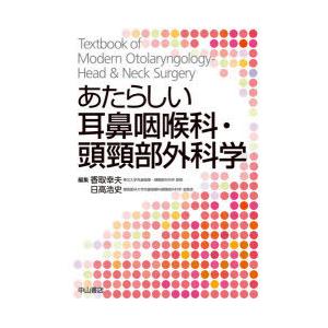 あたらしい耳鼻咽喉科・頭頸部外科学