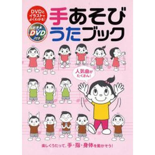 手あそびうたブック DVDとイラストでよくわかる! 楽しくうたって、手・指・身体を動かそう! 人気曲...
