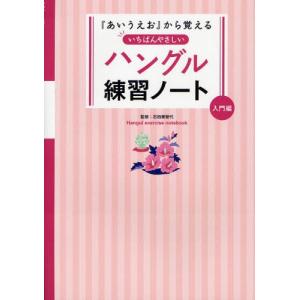 『あいうえお』から覚えるいちばんやさしいハングル練習ノート 入門編｜dss