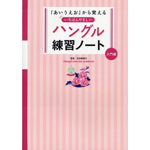 『あいうえお』から覚えるいちばんやさしいハングル練習ノート 入門編