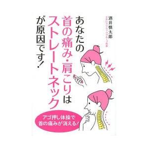 あなたの首の痛み・肩こりはストレートネックが原因です!