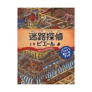 迷路探偵ピエール うばわれた秘宝を探せ!