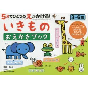 5分でひとつのえがかける!いきものおえかきブック 3〜6歳