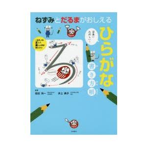 ねずみとだるまがおしえるひらがな書き方帳