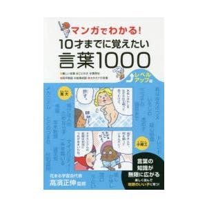 マンガでわかる 10才までに覚えたい言葉1000 難しい言葉 ことわざ 慣用句 四字熟語 故事成語 カタカナの言葉 レベルアップ編 高濱正伸 Bk x Bookfanプレミアム 通販 Yahoo ショッピング