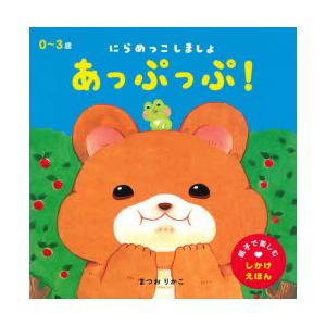 にらめっこしましょあっぷっぷ!