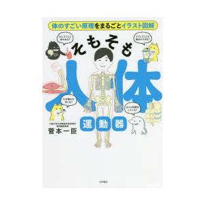 そもそも人体運動器 体のすごい原理をまるごとイラスト図解