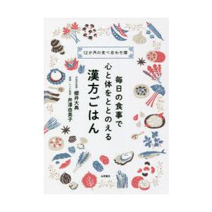 毎日の食事で心と体をととのえる漢方ごはん 12か月の食べ合わせ暦