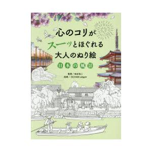 心のコリがスーッとほぐれる大人のぬり絵日本の風景