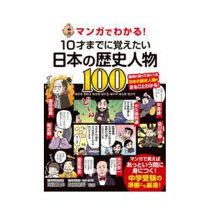 マンガでわかる!10才までに覚えたい日本の歴史人物100 ●武将●政治●芸術●天皇●科学●仏教●文学
