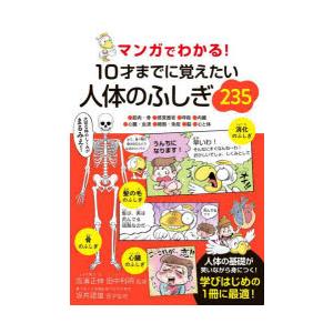 マンガでわかる!10才までに覚えたい人体のふしぎ235 ●筋肉・骨●感覚器官●呼吸●内臓●心臓・血液...