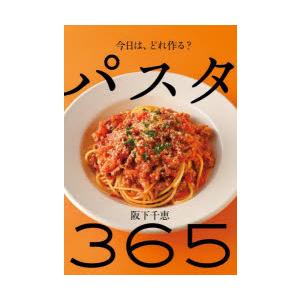 パスタ365 今日は、どれ作る?