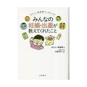 みんなの妊娠・出産が教えてくれたこと おたんこ助産師マンガエッセイ｜dss