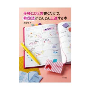 手帳にひと言書くだけで、韓国語がどんどん上達する本