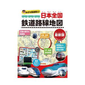 めざせ鉄道博士!日本全国鉄道路線地図 子供鉄道ファン必読!!