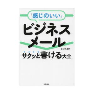 「感じのいい」ビジネスメール サクッと書ける大全｜dss