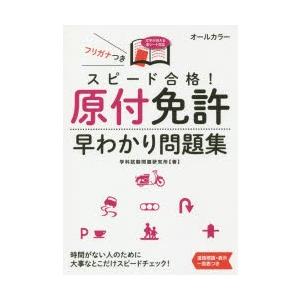 原付免許問題集 通常版 : 運転免許問題集 ズバリ発行所 - 通販 - Yahoo