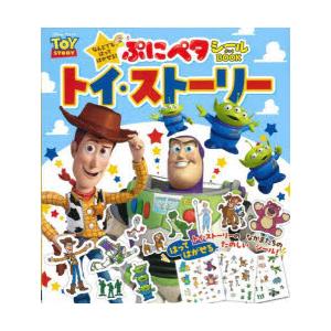 ぷにペタシールBOOKトイ・ストーリー なんどでもはってはがせる!