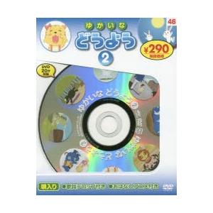 ゆかいなどうよう 2 新装版 DVD｜dss