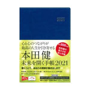 2021年版 本田健 未来を開く手帳