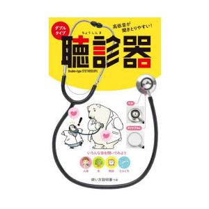 ダブルタイプ聴診器