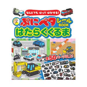 ぷにペタシールBOOKはたらくくるま なんどでもはってはがせる!