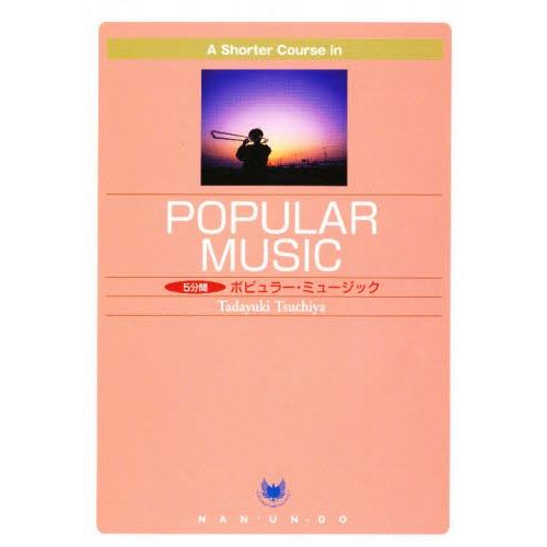 5分間 ポピュラー・ミュージック 改訂