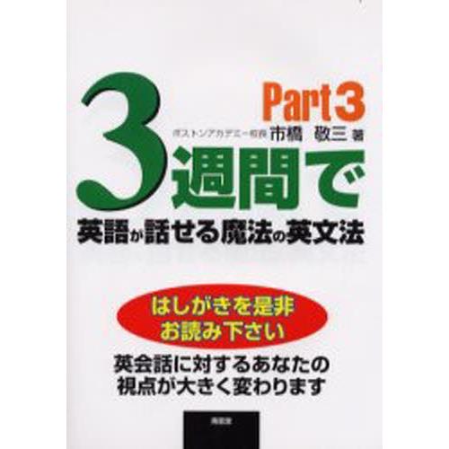 3週間で英語が話せる魔法の英文法 Part3