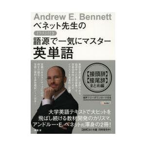 ベネット先生のイラスト付き語源で一気にマスター英単語 〈接頭辞〉〈接尾辞〉まとめ編