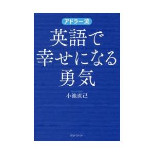 アドラー流 英語で幸せになる勇気 小池直己 本 Hmv Books Online Yahoo 店 通販 Yahoo ショッピング
