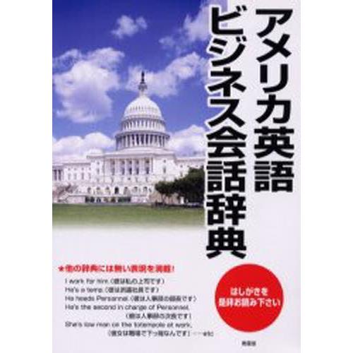 アメリカ英語ビジネス会話辞典