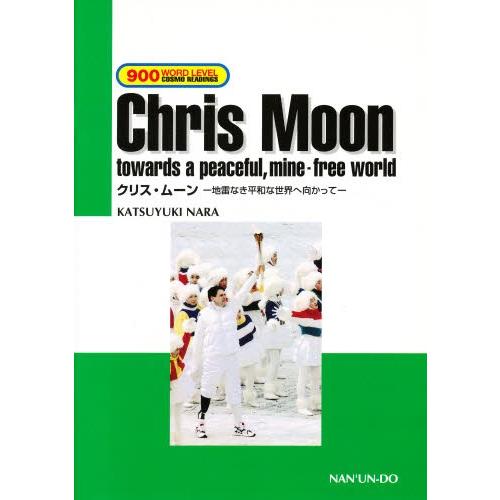 クリス・ムーン 地雷なき平和な世界へ向か