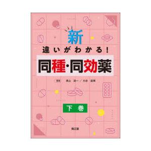 新・違いがわかる!同種・同効薬 下巻
