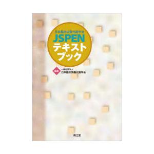 日本臨床栄養代謝学会JSPENテキストブック