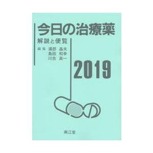 今日の治療薬 解説と便覧 2019の商品画像