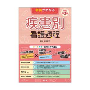 根拠がわかる疾患別看護過程 （改訂第3版） : 紀伊國屋書店Yahoo!店