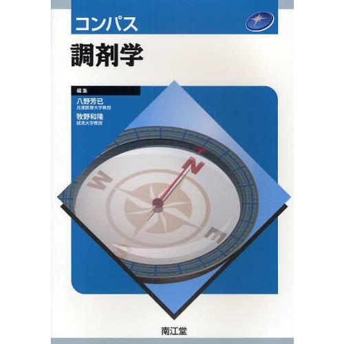 コンパス調剤学