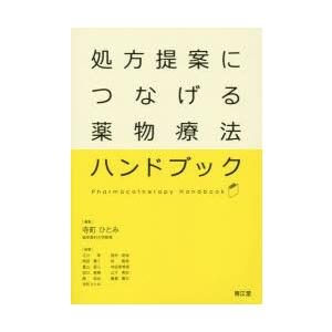 処方提案につなげる薬物療法ハンドブック｜dss