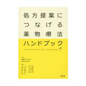 処方提案につなげる薬物療法ハンドブック