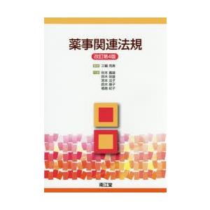 薬事関連法規