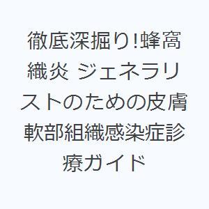 徹底深掘り!蜂窩織炎 ジェネラリストのための皮膚軟部組織感染症診療ガイド