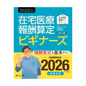 たんぽぽ先生から学ぶ在宅医療報酬算定ビギナーズ 全国在宅医療テストビギナー版公式テキスト