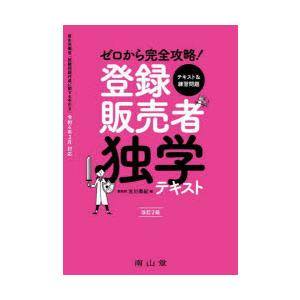 ゼロから完全攻略!登録販売者独学テキスト